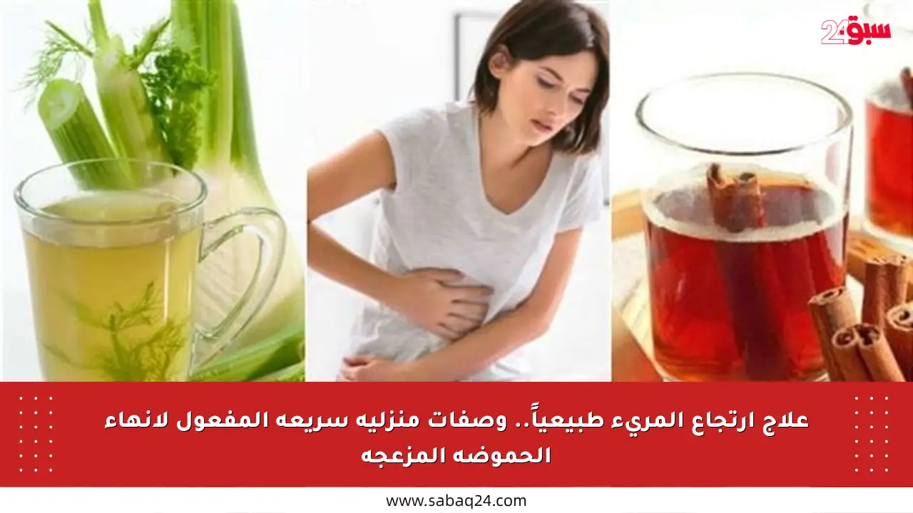 علاج ارتجاع المريء طبيعياً.. وصفات منزلية سريعة المفعول لإنهاء الحموضة المزعجة